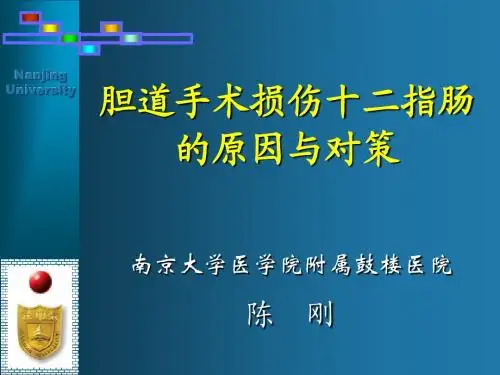 胆道手术损伤十二指肠的原因与对策