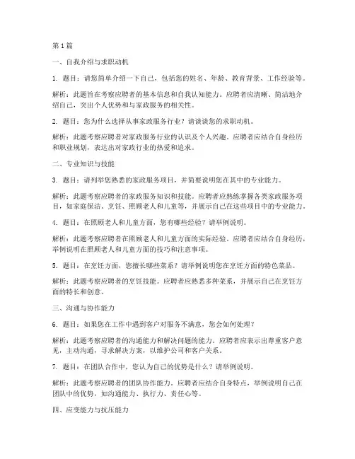 西安无忧家政面试题目(3篇)