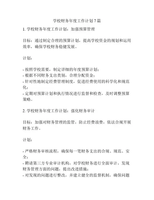学校财务年度工作计划7篇