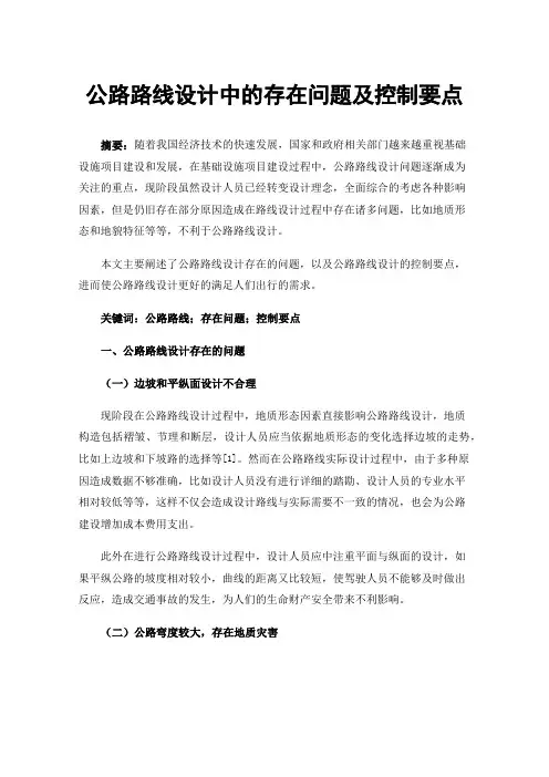 公路路线设计中的存在问题及控制要点