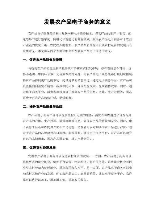 发展农产品电子商务的意义