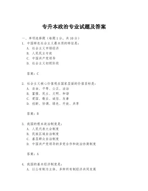 专升本政治专业试题及答案