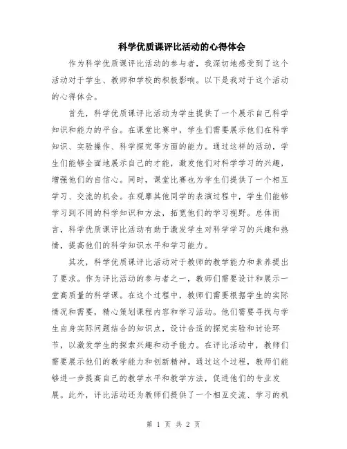 科学优质课评比活动的心得体会