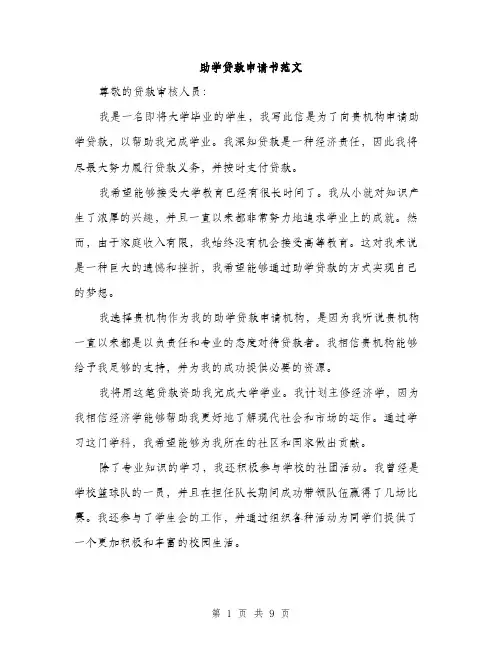 助学贷款申请书范文（五篇）