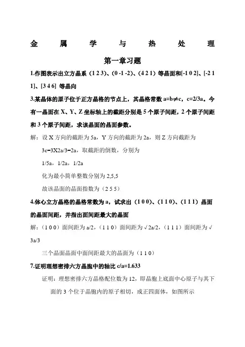 《金属学与热处理》第二课后习题答案