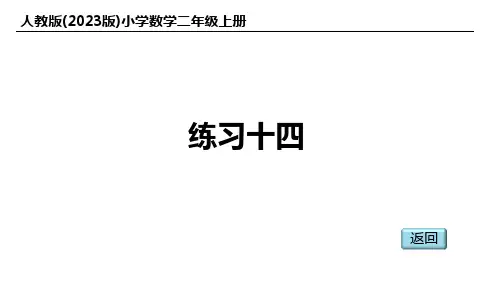 人教版(2023版)小学数学二年级上册：练习十四