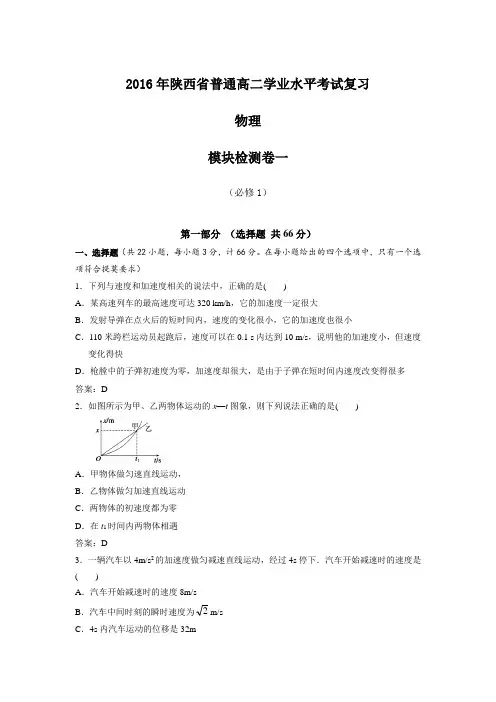 2016年陕西省普通高二学业水平考试复习(含解析)