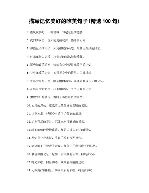 描写记忆美好的唯美句子(精选100句)