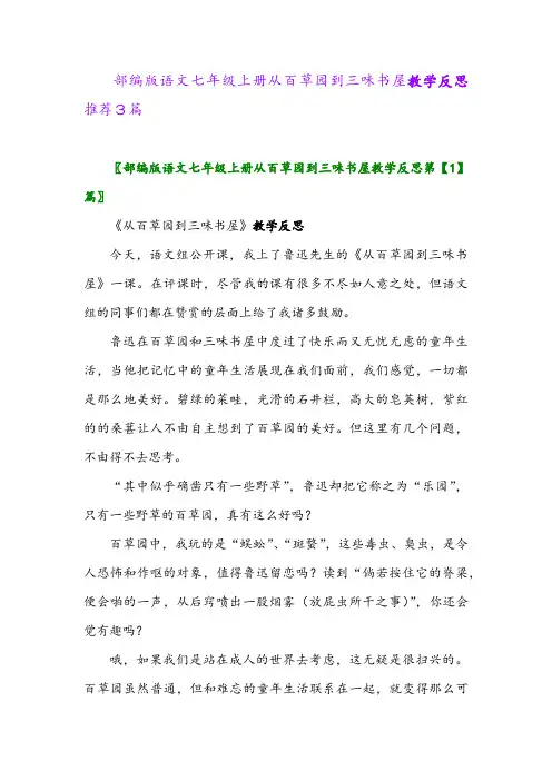 部编版语文七年级上册从百草园到三味书屋教学反思推荐3篇2024年
