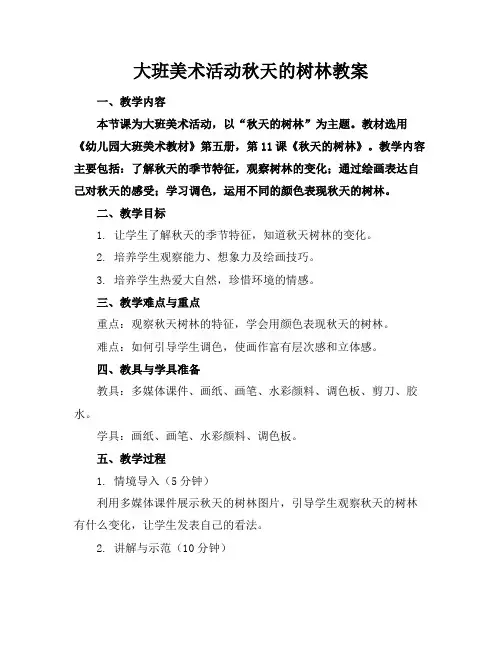 大班美术活动秋天的树林教案
