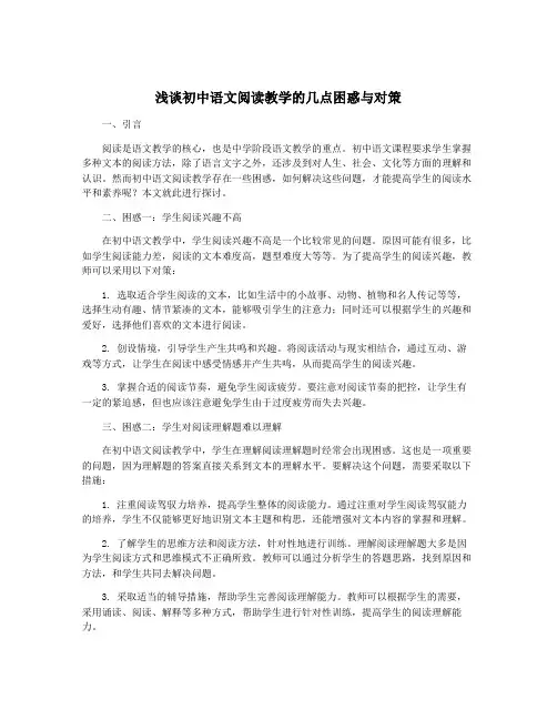 浅谈初中语文阅读教学的几点困惑与对策