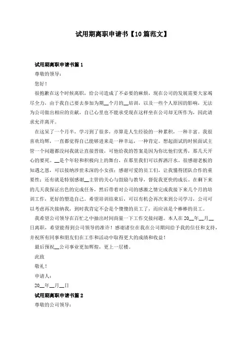 试用期离职申请书【10篇范文】