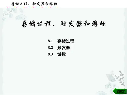 数据库SQL ServerSQLite教程课件：存储过程、触发器和游标