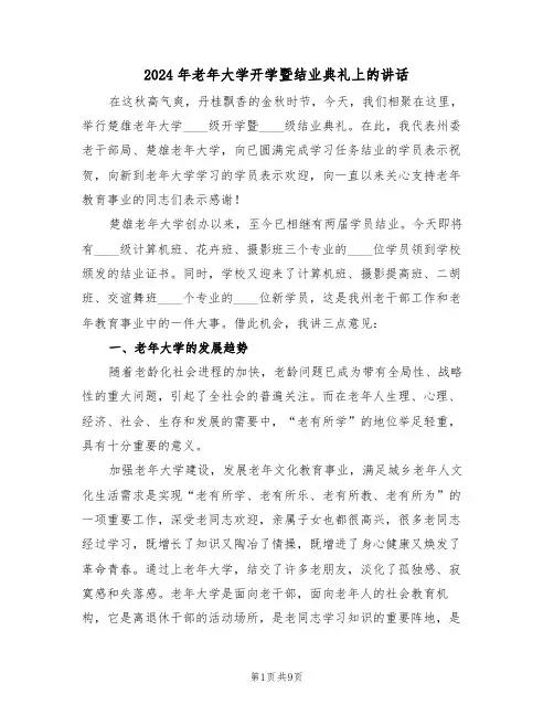 2024年老年大学开学暨结业典礼上的讲话(二篇)