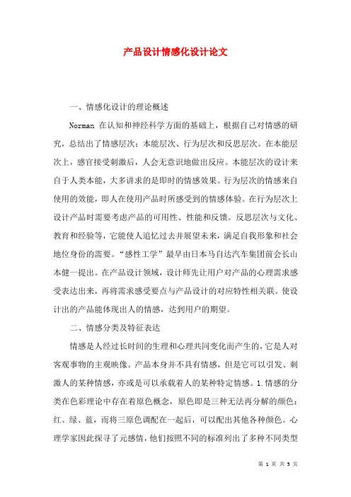 产品设计情感化设计论文