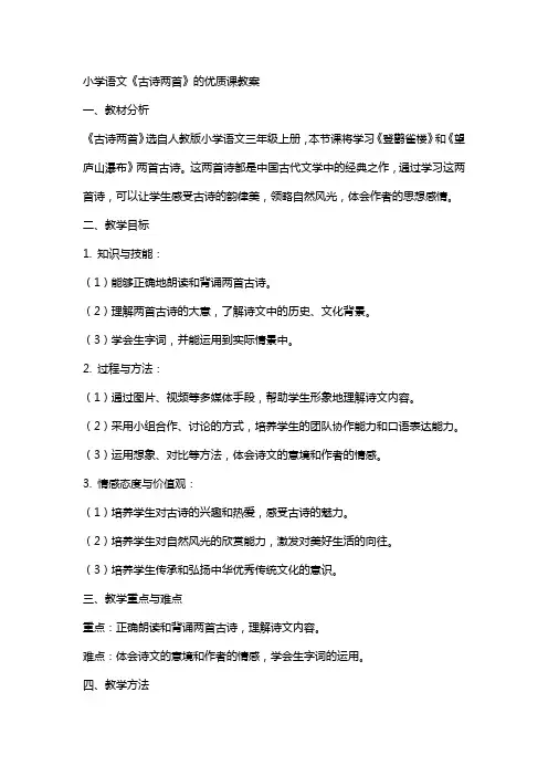 小学语文《古诗两首》的课教案