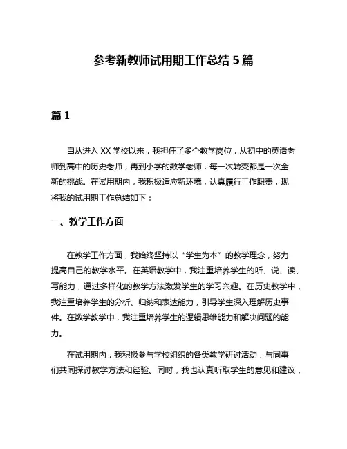 参考新教师试用期工作总结5篇