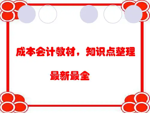 成本会计教材,知识点整理(最新最全)