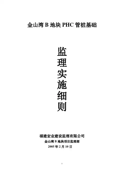 PHC管桩施工监理细则