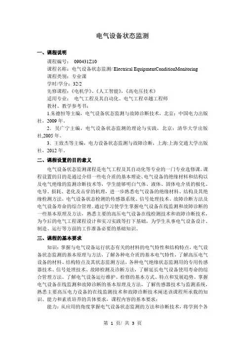 电气设备状态监测   教学大纲