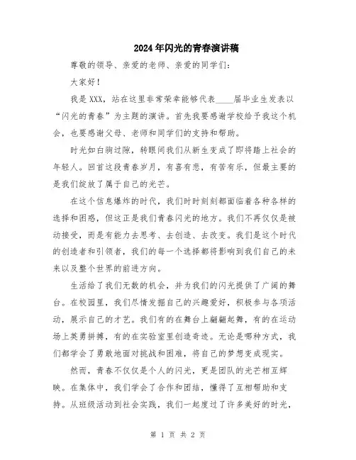 2024年闪光的青春演讲稿
