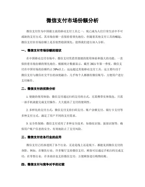 微信支付市场份额分析
