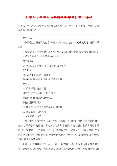 北师大七册语文《美丽的集邮册》第二课时_教案教学设计