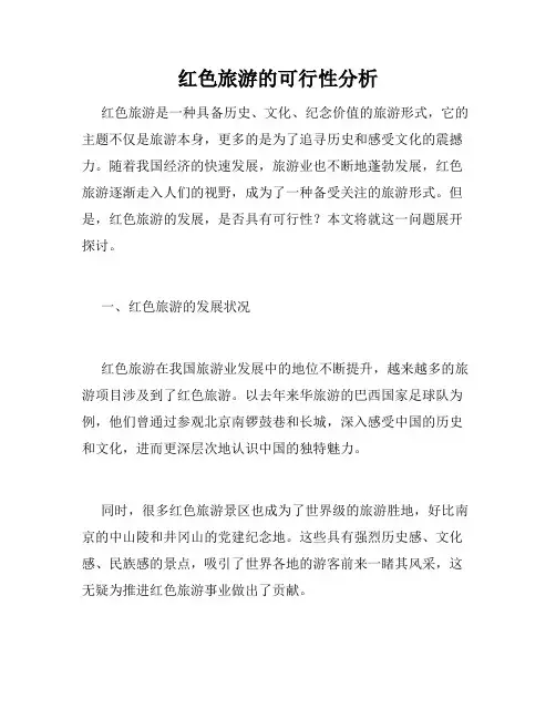 红色旅游的可行性分析