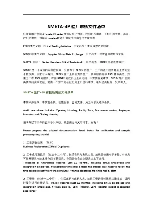 SMETA-4P验厂审核文件清单
