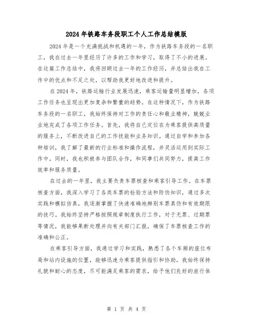 2024年铁路车务段职工个人工作总结模版（2篇）