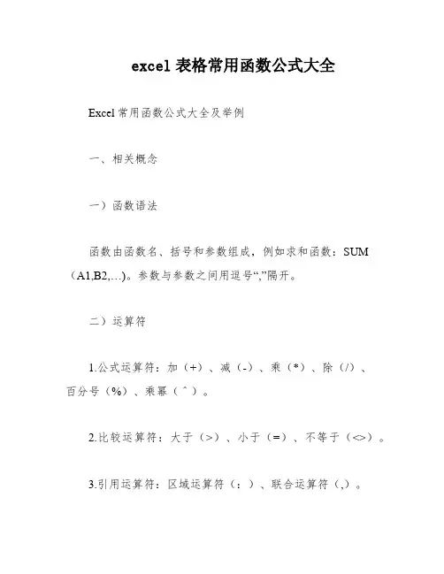 excel表格常用函数公式大全