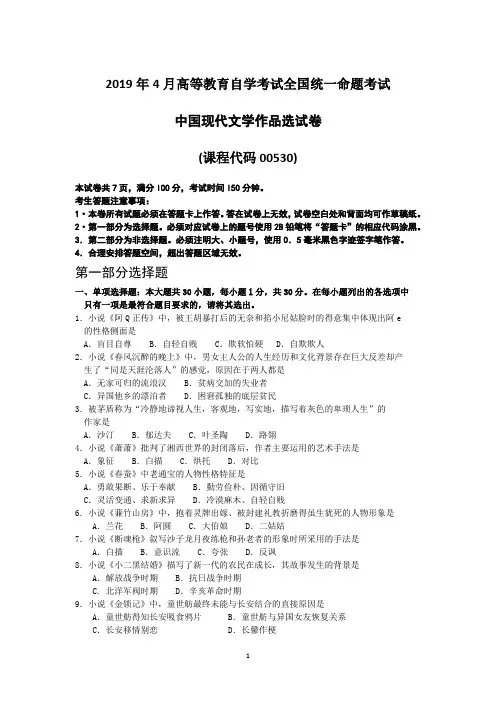 2019年4月自考00530中国现代文学作品选试卷及答案解释