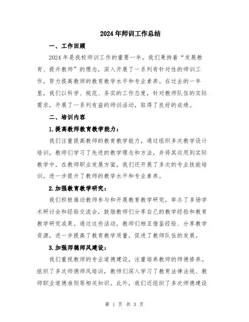 2024年师训工作总结