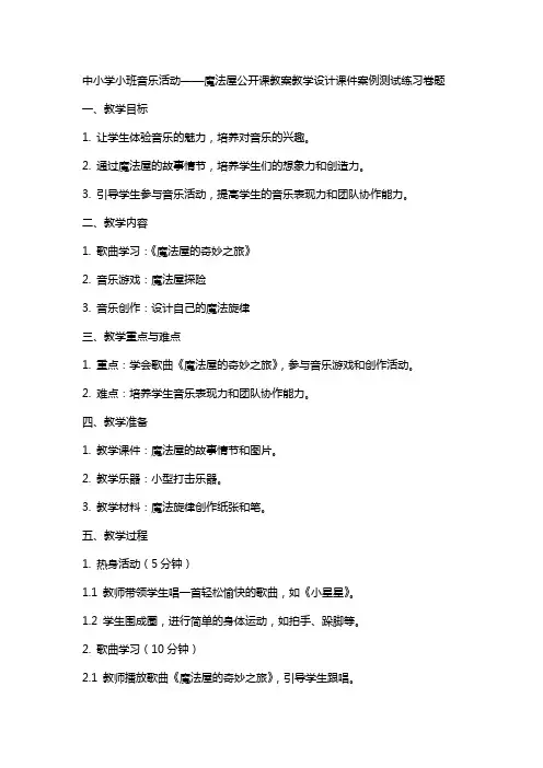 中小学小班音乐活动——魔法屋公开课教案教学设计课件案例测试练习卷题