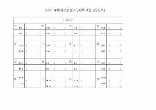 小学二年级语文多音字专项练习题(附答案)