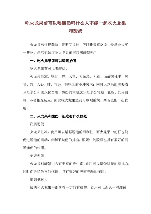吃火龙果前可以喝酸奶吗 什么人不能一起吃火龙果和酸奶