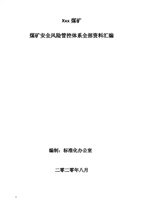 2020版煤矿安全风险管控全部资料汇编118页7万字