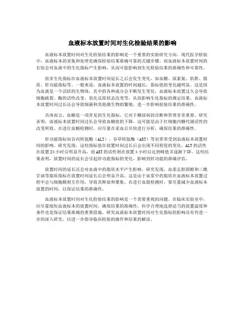 血液标本放置时间对生化检验结果的影响