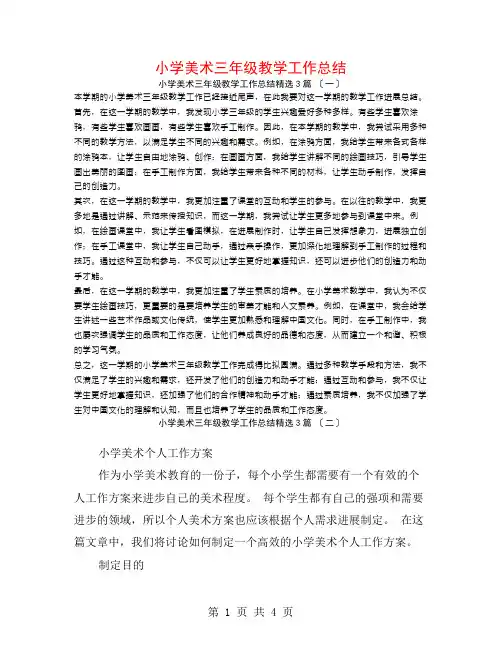 小学美术三年级教学工作总结3篇