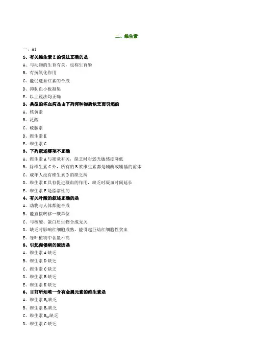维生素试题(有答案)