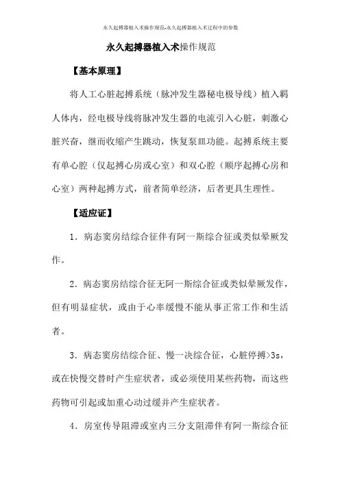 永久起搏器植入术操作规范-永久起搏器植入术过程中的参数