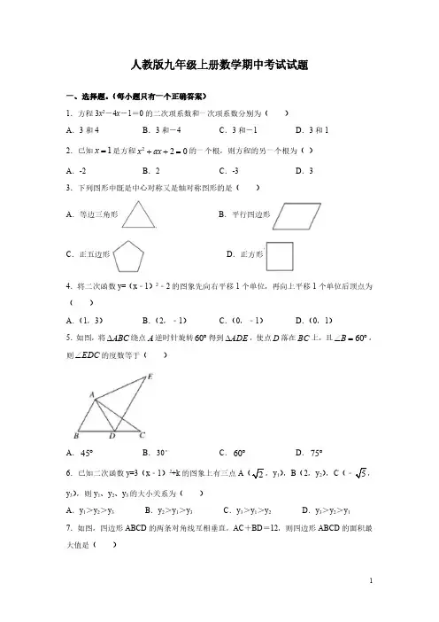 人教版九年级上册数学期中考试试卷含答案详解