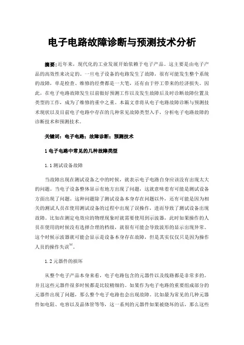 电子电路故障诊断与预测技术分析