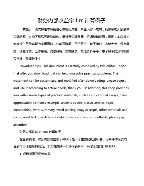 财务内部收益率firr 计算例子