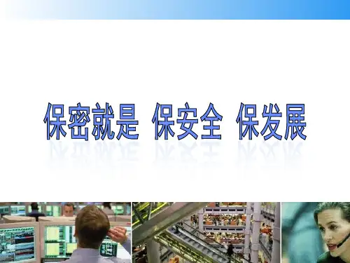 公司保密知识培训-PPT(精)