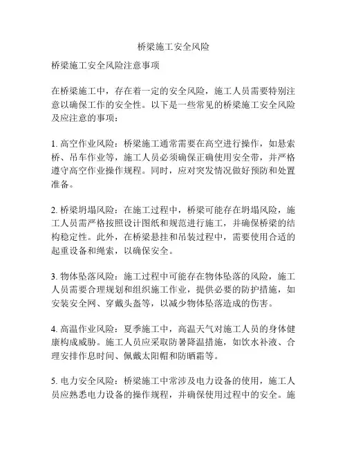 桥梁施工安全风险