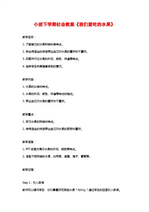 小班下学期社会教案《我们爱吃的水果》