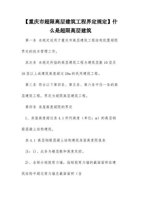 【重庆市超限高层建筑工程界定规定】什么是超限高层建筑