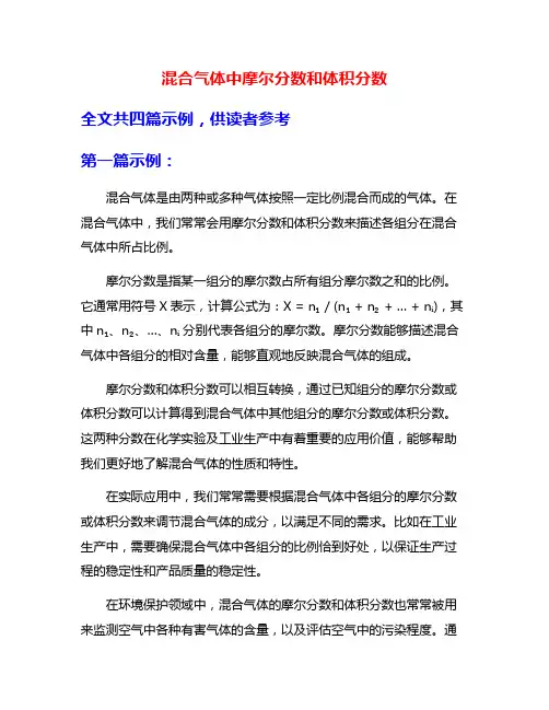 混合气体中摩尔分数和体积分数