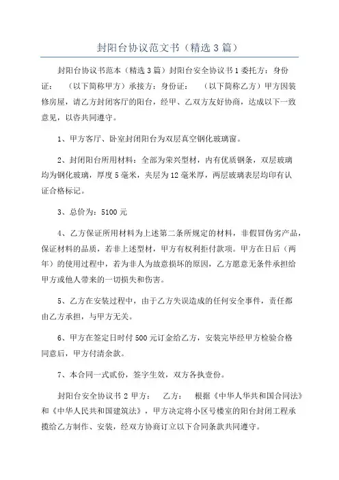 封阳台协议范文书(精选3篇)